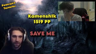 Реакция Талалы на 1519 PP от Kamensh1k'а на карте "Save me". Анализ казахского гения.