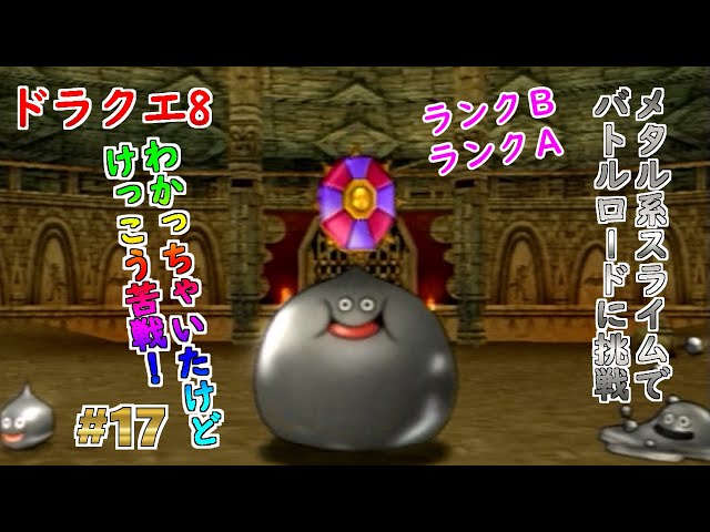 ドラクエ8】【メタルキング】#17 メタル系スライムでバトルロードに