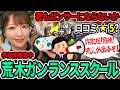視聴者を無理矢理ガンサーにさせる「荒木ガンランススクール」の実態とは!?【モンハンワイルズ】