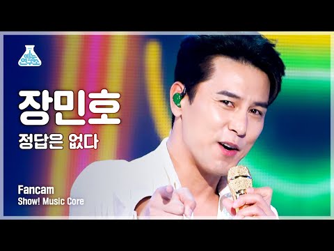 [예능연구소 4K] 장민호 세로캠 ‘정답은 없다’ (Jang <strong>Min</strong>-ho FanCam) @<strong>Show</strong>!MusicCore 220115