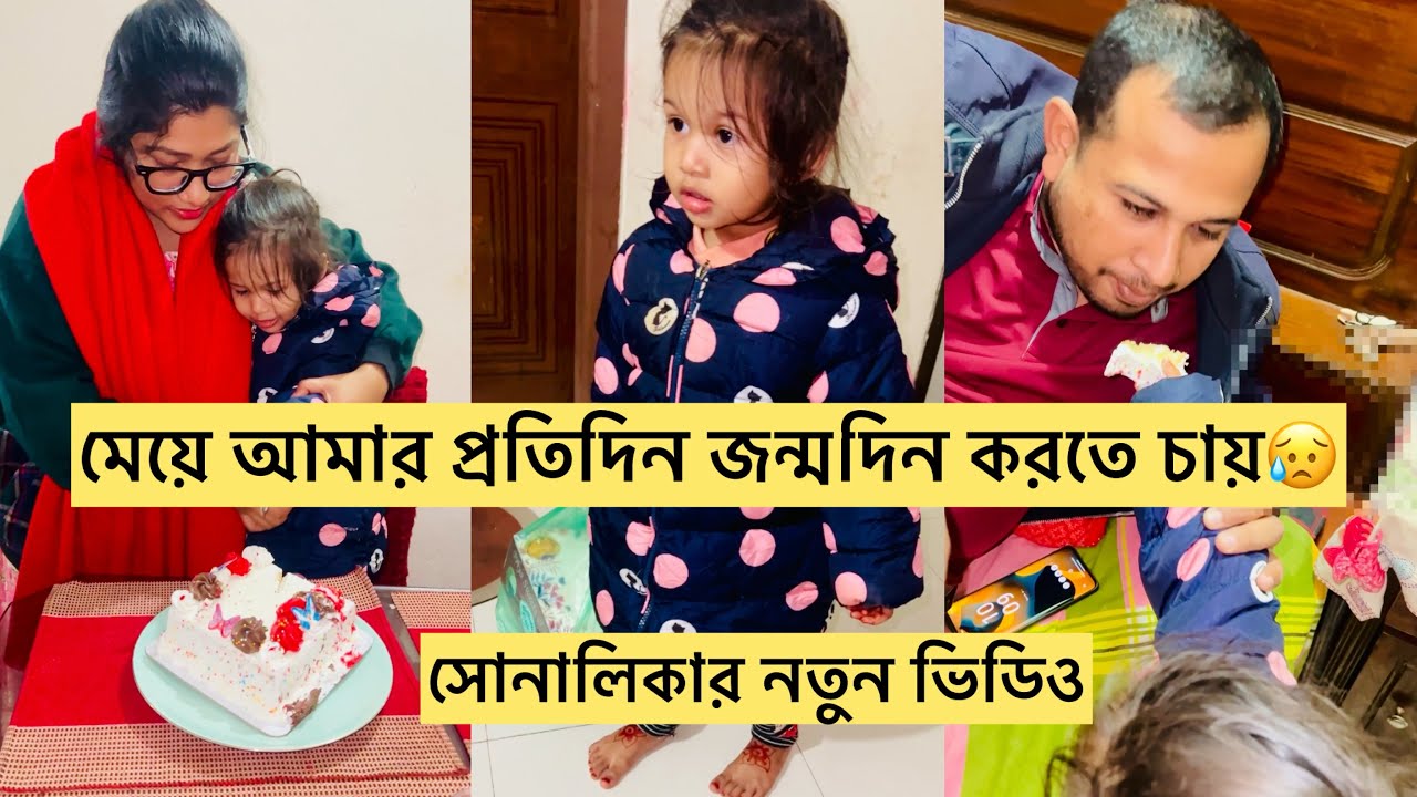 সোনালিকার মেয়ে প্রতিদিন জন্মদিন করতে চায়/ সোনালিকার নতুন ভিডিও