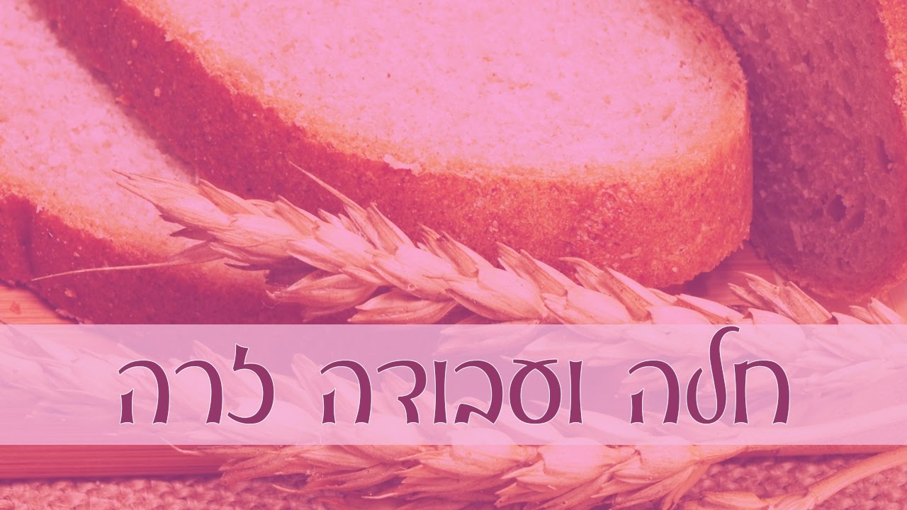 מדוע הפרשת חלה סמוכה לפרשת עבודה זרה?