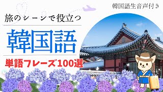 【旅行中に困らない！】韓国語100単語・フレーズ｜Part 2：旅のシーンで役立つ言葉を厳選！