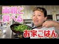 【おうちご飯】両親が遊びにきたので手料理を振る舞います【マルカリクッキング】
