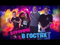 БУРУРИЧИ ВОРВАЛИСЬ НА СТРИМ ЮЕЧКИ 🤪 МОКРИВСКИЙ В ТИЛЬТЕ 😥 ЗЛОЙ, КОСТЫЧ, МАПКЕ 🤣