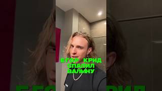 Егор Крид Спалил Свою Валыну🤯