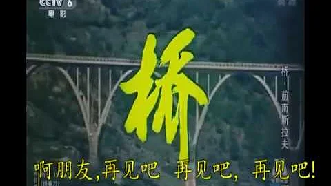 啊朋友，再見！《橋》主題曲 Bella Ciao - 天天要聞