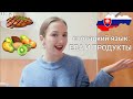 50 словацких слов: ЕДА И ПРОДУКТЫ | словацкий язык просто и доступно для всех