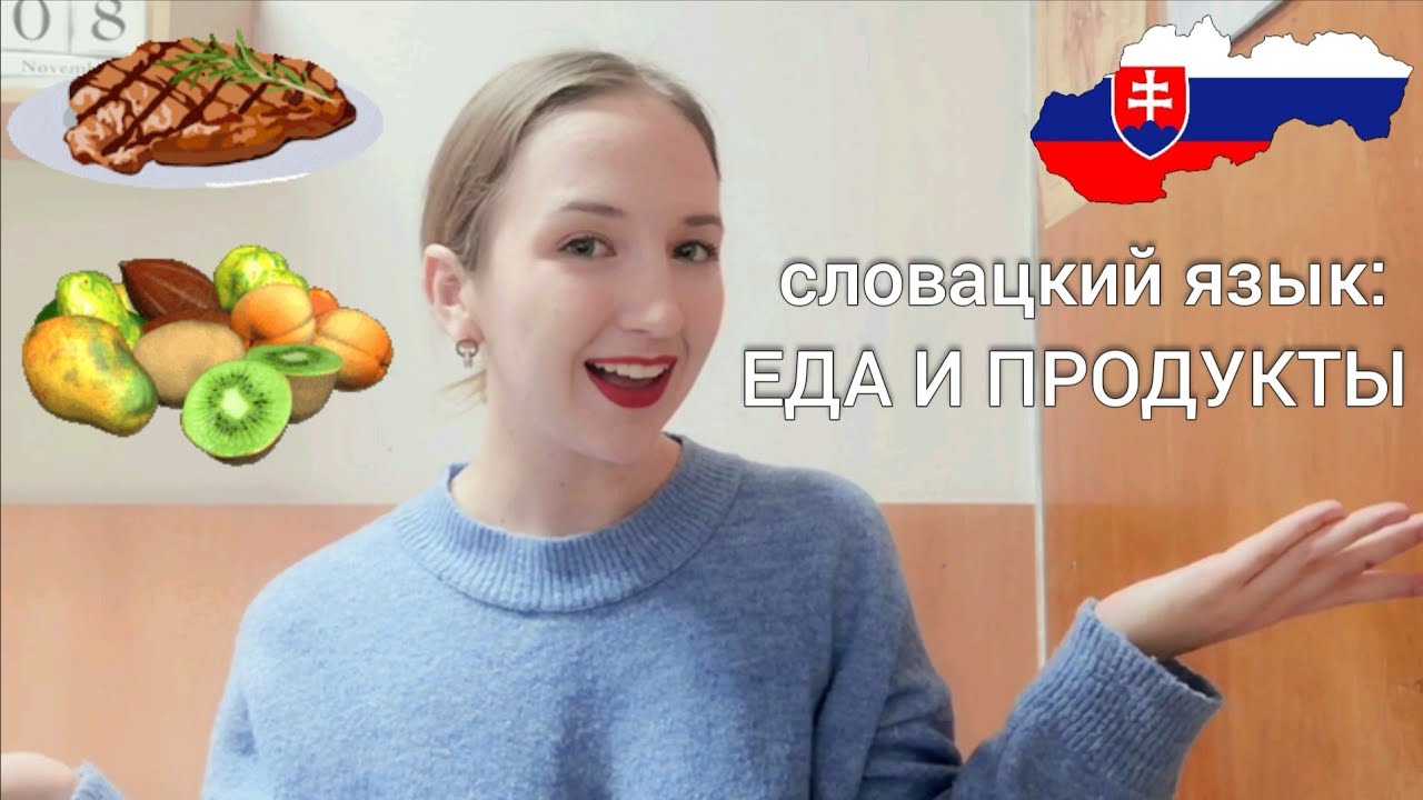 50 словацких слов: ЕДА И ПРОДУКТЫ | словацкий ЯЗЫК просто и доступно для всех|ВСЁ О ЖИЗНИ В СЛОВАКИИ