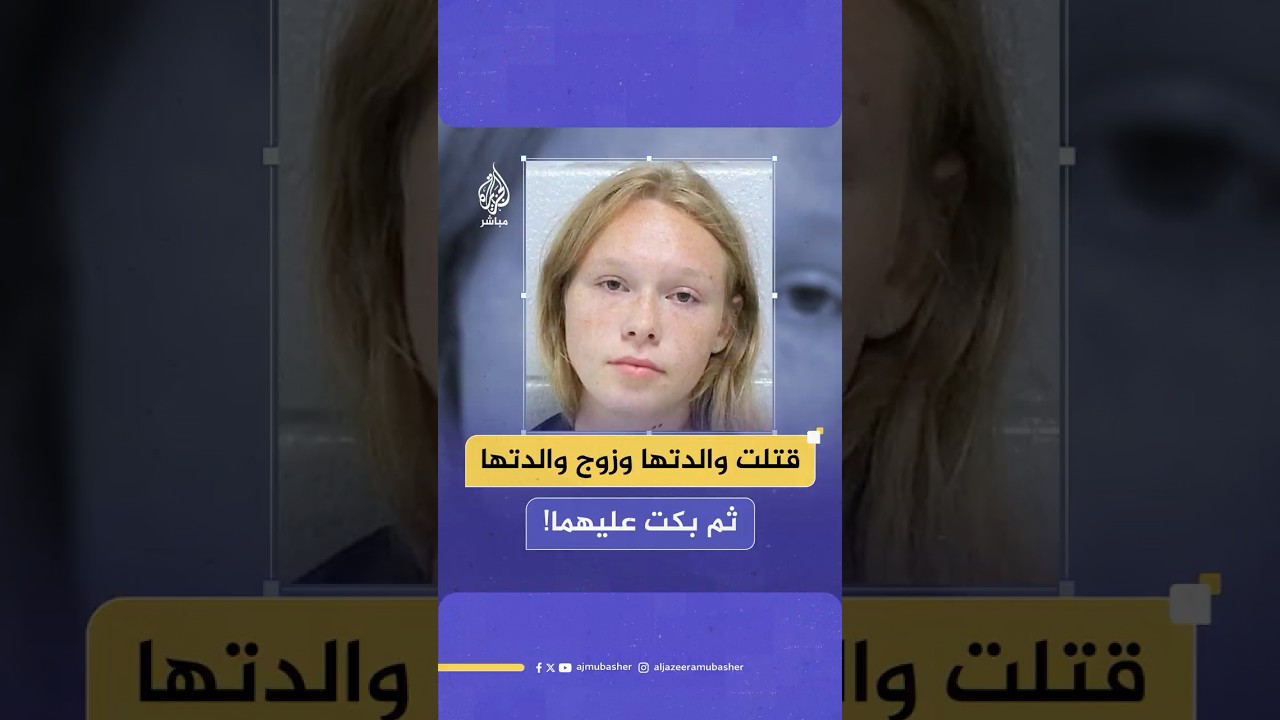 الشرطة الأمريكية تعتقل مراهقة (17 عاما) بتهمة قـتـ ـل والدتها وزوج والدتها في ولاية جورجيا