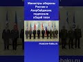 Министры обороны России и Азербайджана подписали общий план