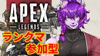 【#apex 参加型】ランクマ配信！初見さんご参加者大歓迎！ ！#59【#ケモノvtuber 】
