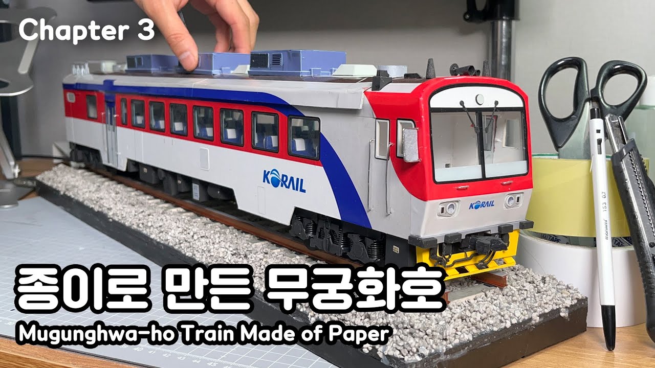 Бумажная модель поезда Мугунхва-хо и одна маленькая станция [глава 3]