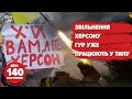 ⚡️Спецоперація в тилу Херсонщини. 3000 ракет ворога. Екснардеп взяв зброю. 140 день