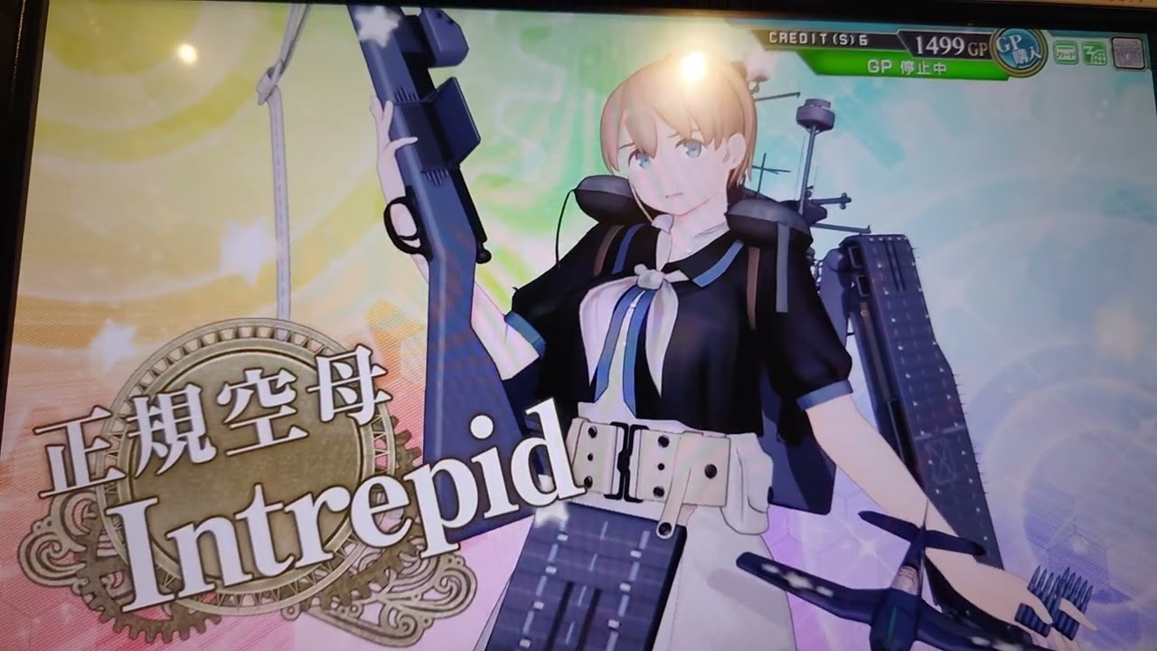艦これアーケード イントレピッド Intrepid 改 艦これ】Intrepid改(イントレピッド)の性能と評価 - 神ゲー攻略