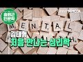 김태형의 '처음 만나는 심리학' (2018)