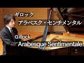 Gillock : Arabesque Sentimentale / ギロック：アラベスク・センチメンタル