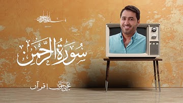 سورة الرحمن .. تلاوة خاشعة للقارئ يحيى حوى