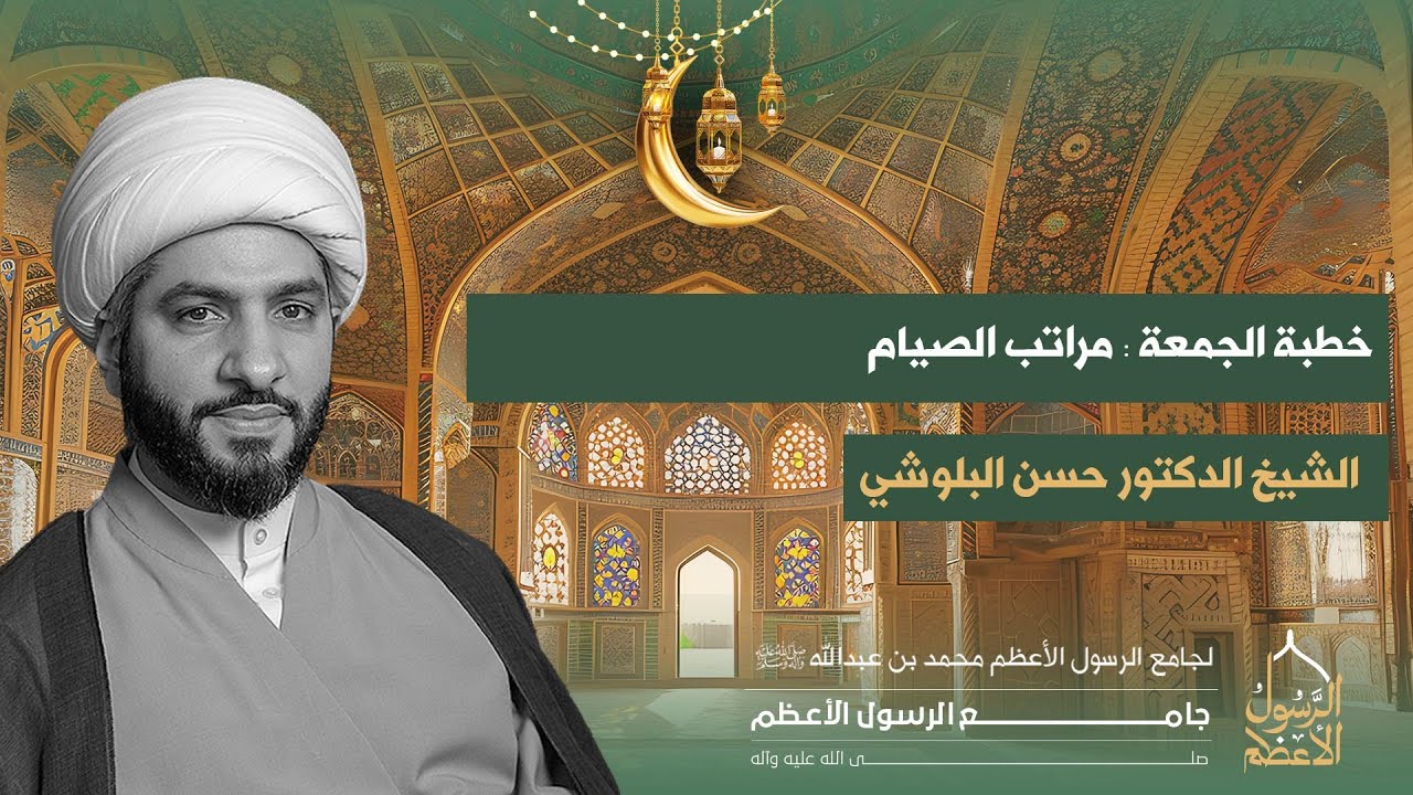 خطبة الجمعة | الشيخ الدكتور حسن البلوشي | مراتب الصيام