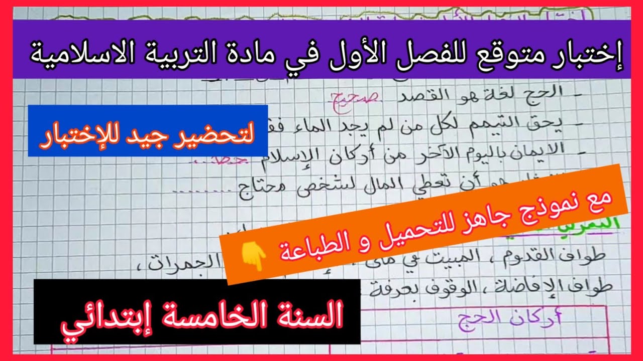 إختبار متوقع للفصل الأول في مادة التربية الاسلامية السنة الخامسة إبتدائي مع نموذج جاهز للتحميل