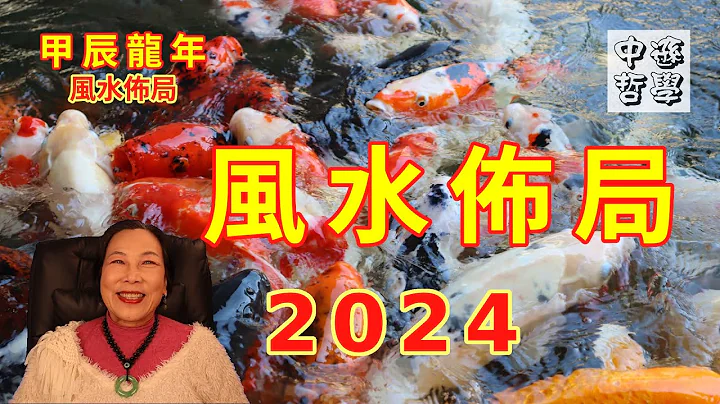 2024 甲辰龍年風水佈局 | 九運風水 | 各方面的趨避 | 財運、姻緣、健康、事業、官非 | 唐中遜 師傅 | 中文字幕 - 天天要聞