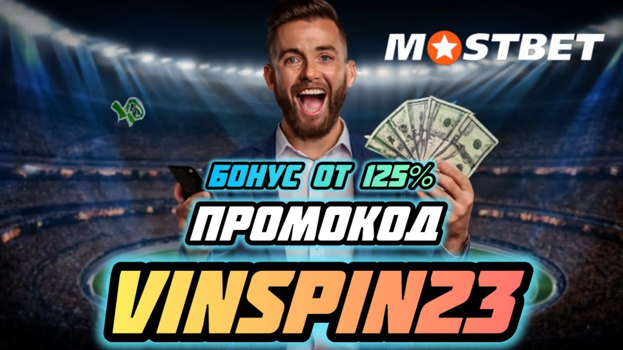 МОСТБЕТ Промокод - VInspin23 🎯 Получи Бонус и Фриспины на Счёт Фашего Аккаунта при Регистрации!