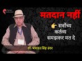  Matdan Nahi - Sarvichya Kartavya Samajhkar Mat de : Dr Bhagwat Singh Tanwar