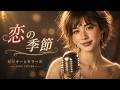 恋の季節 &ndash; ピンキーとキラーズ|夏の夜に響く昭和JAZZカバー