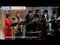 戸田恵子、中山秀征、横山だいすけ、高橋克典、桂宮治が生吹き替えに挑戦! 『第30回キネコ国際映画祭』オープニングセレモニー