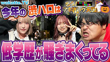 渋谷ハロウィン2023 過去最低レベルの偏差値 今年はどんなコスプレが 渋ハロでアホ街ック天国 Wakatte TV 968 