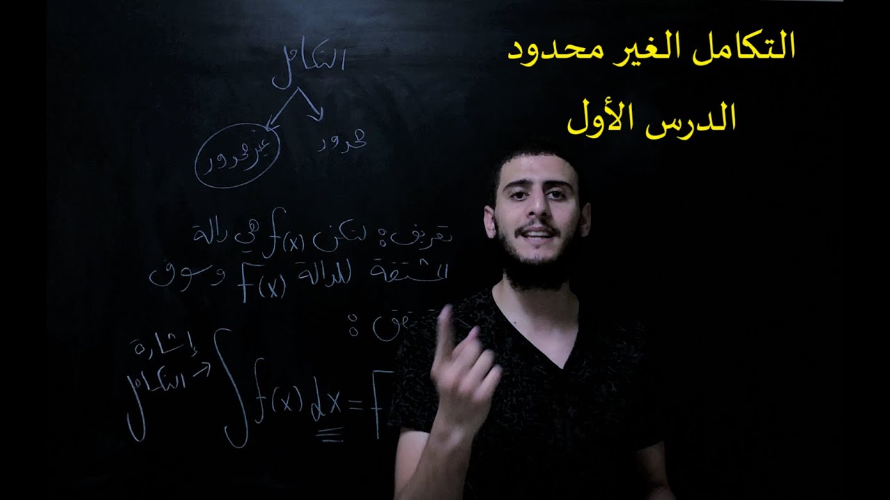 التكامل الغير محدود 1 |  جودة عالية  | ChalkBoard