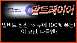[알트레이어]업비트 상장 하루에 100%이후 급락 타점공유