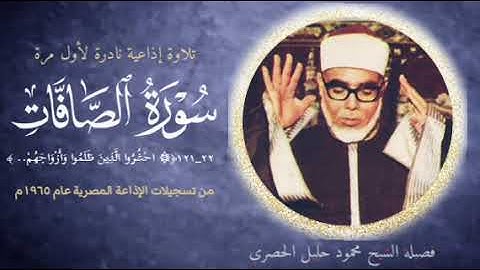 فضيلة الشيخ محمود خليل الحصري وتلاوة نادرة جداً لما تيسر من سورة الصّافات (٢٢-١٢١) لأول مرة .