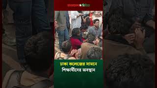 ঢাকা কলেজের সামনে শিক্ষার্থীদের অবস্থান #DhakaCollege #ঢাকা_কলেজ #শিক্ষার্থী #7College