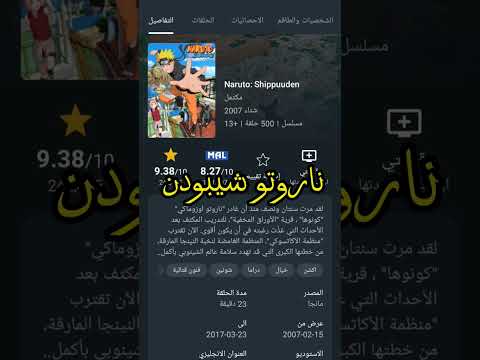 الطريقة الصحيحة لمشاهدة انمي ناروتو و بوروتو