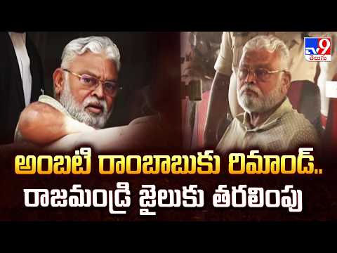 అంబటి రాంబాబుకు రిమాండ్.. రాజమండ్రి జైలుకు తరలింపు | AP Politics - TV9 - TV9
