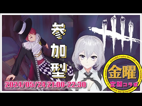 金曜部活気分【 #127 】 #Vtuber  #DeadByDaylight  #DBD #Japanese