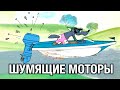 Как шумит мотор или крик души лодочного двигателя