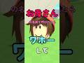 お母さんが呼ばれたらワホー #ロブロックス #roblox #マイクラ #shorts