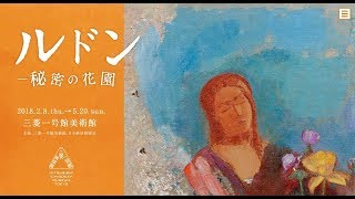 【ルドン―秘密の花園展】 三菱一号館美術館