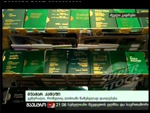 (21:00) 23/02/11 მუამარ კადაფი