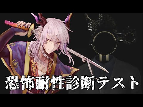 【恐怖耐性診断テスト】恐れを知らない戦士のように振る舞うしかない