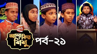 আলোকিত শিশু | রমজানের ইসলামিক কুইজ প্রতিযোগিতা | Alokito Shishu | পর্ব-২১ | Channel 24