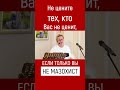 Не цените тех, кто вас не ценит, если вы не мазохист! Наталья Грэйс #shorts #мазохист