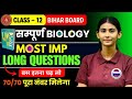 Class 12th Biology | पूरी किताब के Most Important Topics | Bihar Board | 2 फ़रवरी को यहीं से आएगा