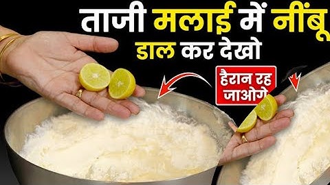 ताजी मलाई में नींबू डाल कर देखो, आपके हजारों रुपए खर्च होने से बच जाएंगे | Make Ghee from Milk Cream