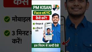 PM Kisan Ekyc Kaise Kare 2026 ✅ PM Kisan Face Ekyc Kaise Kare 🔥 PM Kisan Yojana Face ekyc Kaise Kare