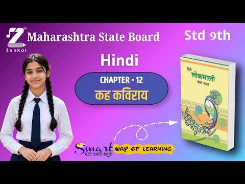 CH2.1 Kah Kaviray | कह कविराय | Standard 9th Hindi | इयत्ता नववी हिंदी