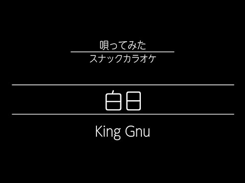 歌ヘタ King Gnu 白日【スナックでカラオケ歌ってみた】スナカラ