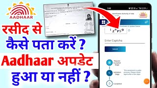 आधार रसीद से कैसे चेक करें आधार अपडेट हुआ या नहीं | Enrollment Slip Aadhaar status check kaise kare screenshot 1